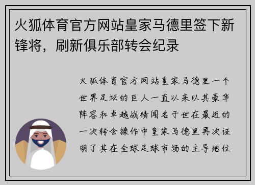 火狐体育官方网站皇家马德里签下新锋将，刷新俱乐部转会纪录