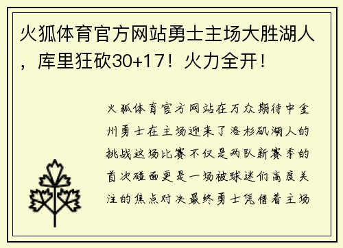 火狐体育官方网站勇士主场大胜湖人，库里狂砍30+17！火力全开！
