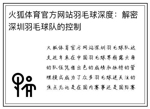 火狐体育官方网站羽毛球深度：解密深圳羽毛球队的控制