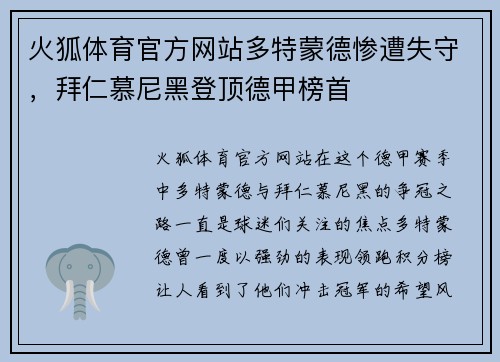 火狐体育官方网站多特蒙德惨遭失守，拜仁慕尼黑登顶德甲榜首