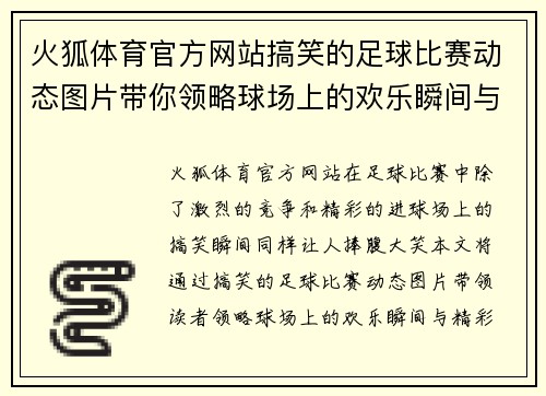 火狐体育官方网站搞笑的足球比赛动态图片带你领略球场上的欢乐瞬间与精彩时刻