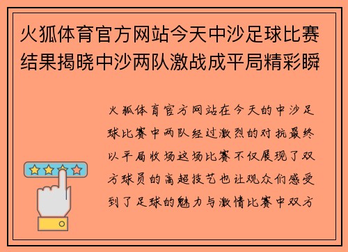 火狐体育官方网站今天中沙足球比赛结果揭晓中沙两队激战成平局精彩瞬间回顾