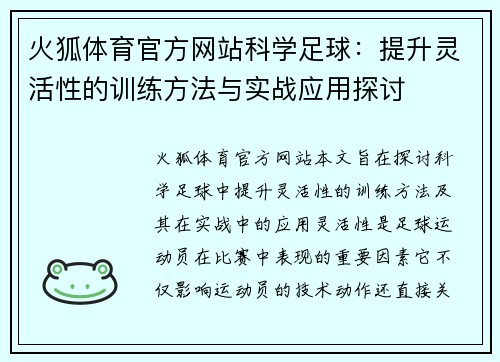 火狐体育官方网站科学足球：提升灵活性的训练方法与实战应用探讨
