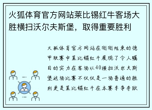 火狐体育官方网站莱比锡红牛客场大胜横扫沃尔夫斯堡，取得重要胜利