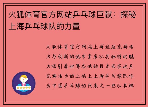 火狐体育官方网站乒乓球巨献：探秘上海乒乓球队的力量