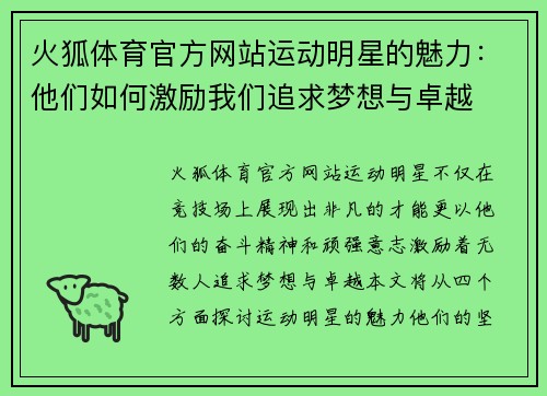 火狐体育官方网站运动明星的魅力：他们如何激励我们追求梦想与卓越