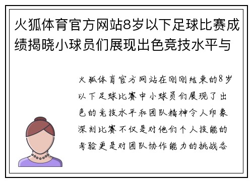 火狐体育官方网站8岁以下足球比赛成绩揭晓小球员们展现出色竞技水平与团队精神