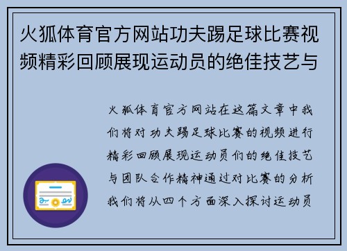 火狐体育官方网站功夫踢足球比赛视频精彩回顾展现运动员的绝佳技艺与团队合作精神