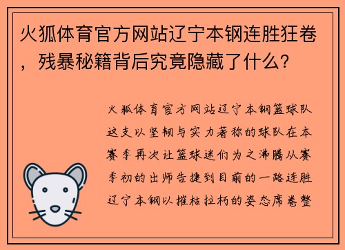 火狐体育官方网站辽宁本钢连胜狂卷，残暴秘籍背后究竟隐藏了什么？