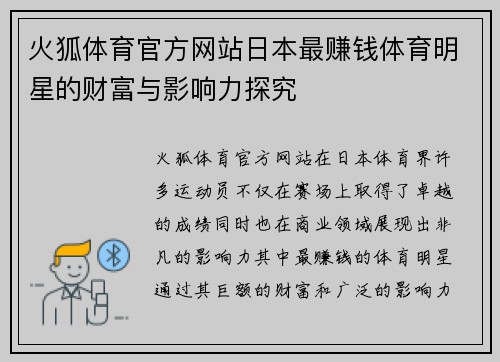 火狐体育官方网站日本最赚钱体育明星的财富与影响力探究