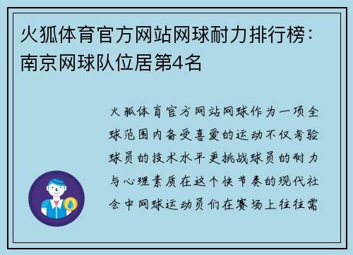 火狐体育官方网站网球耐力排行榜：南京网球队位居第4名