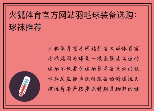 火狐体育官方网站羽毛球装备选购：球袜推荐