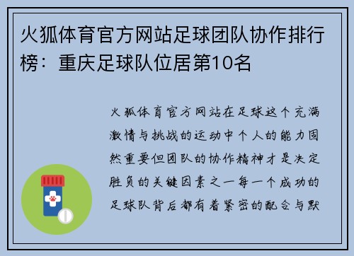 火狐体育官方网站足球团队协作排行榜：重庆足球队位居第10名