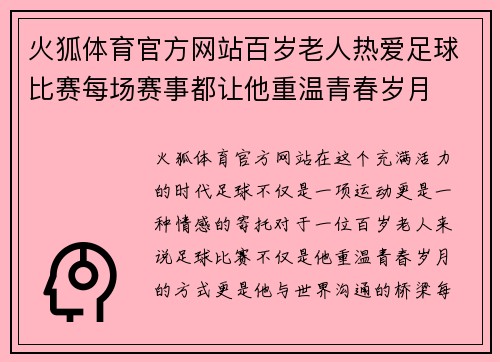 火狐体育官方网站百岁老人热爱足球比赛每场赛事都让他重温青春岁月