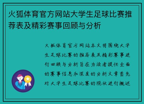火狐体育官方网站大学生足球比赛推荐表及精彩赛事回顾与分析
