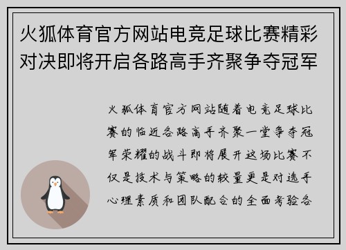 火狐体育官方网站电竞足球比赛精彩对决即将开启各路高手齐聚争夺冠军荣耀