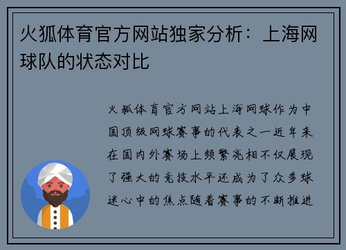 火狐体育官方网站独家分析：上海网球队的状态对比