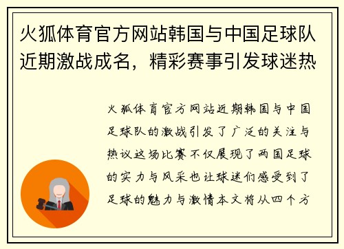 火狐体育官方网站韩国与中国足球队近期激战成名，精彩赛事引发球迷热议