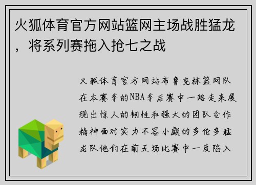 火狐体育官方网站篮网主场战胜猛龙，将系列赛拖入抢七之战