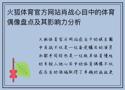 火狐体育官方网站肖战心目中的体育偶像盘点及其影响力分析