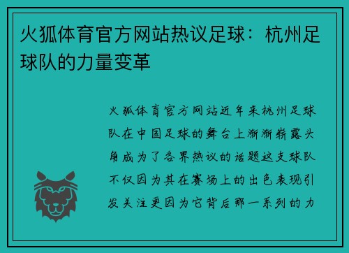 火狐体育官方网站热议足球：杭州足球队的力量变革