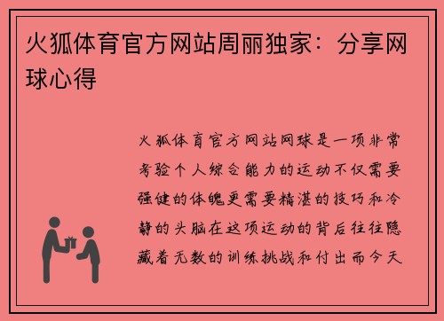 火狐体育官方网站周丽独家：分享网球心得